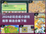 🔥2024必玩合成小游戏全收录！🎮
