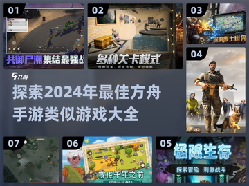 🔥2024必玩！这些手游堪比方舟🎉截图1