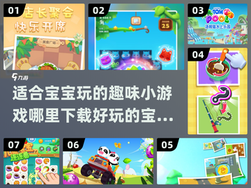宝宝游戏推荐🎉2024超好玩小游戏下载攻略来啦！截图1
