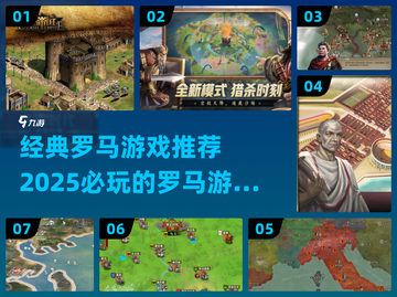 🔥2025必玩！经典罗马游戏合集🎉截图1