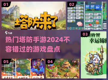 2024超🔥塔防手游盘点，好玩到停不下来！💥截图1