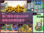 2024超🔥塔防手游盘点，好玩到停不下来！💥
