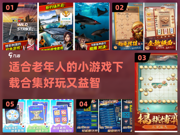 🌟老年人必备！2024最受欢迎的5款小游戏合集✨截图1