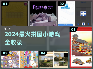 2024🔥拼图小游戏TOP榜，轻松解锁趣味挑战🎮💥截图1