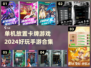 2024必玩🔥单机放置卡牌手游合集💥