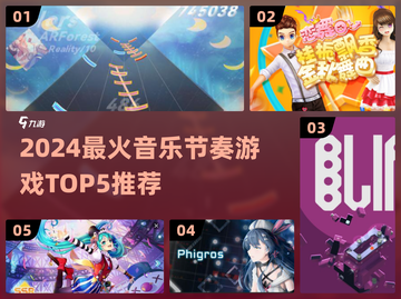🔥2024最火音乐节奏游戏TOP5榜单公开！🎮🎧💥截图1