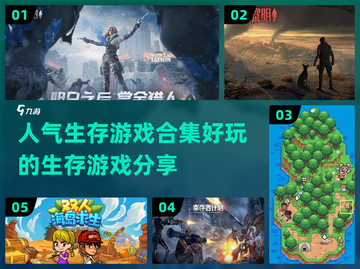 🔥2025必玩！超人气生存游戏合集🎉截图1