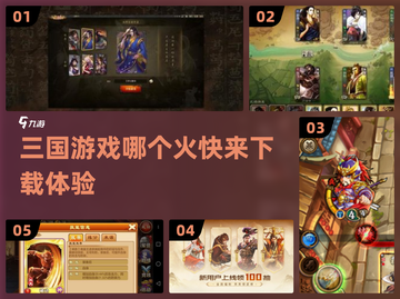 🔥2024最火三国游戏🔥下载推荐来了！🎮截图1