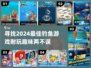 2024必玩钓鱼游戏🔥超耐玩清单🎣
