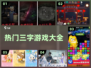 🔥2024超火三字游戏合集，玩到停不下来！🎮