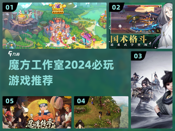 🔥魔方工作室神作盘点！2024必玩TOP5🎮截图1