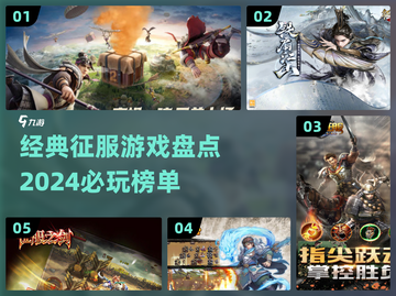 🔥2024必玩！经典征服游戏下载排行🔥截图1