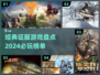 🔥2024必玩！经典征服游戏下载排行🔥