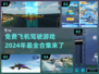 ✈2024必玩！免费飞机驾驶游戏合集🔥