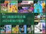 🔥2025最受欢迎跑酷游戏合集🎉