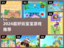 🔥宝宝最爱小游戏TOP5！🎮快下载