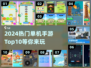 🔥2024热门单机手游Top10✨玩到停不下来！