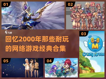 🔥2000年左右那些超耐玩的怀旧网络游戏合集🌟截图1