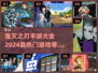 🔥2024鬼灭之刃手游排行🌟哪款是你的心头好？