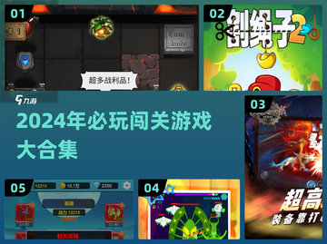 🔥2024闯关游戏TOP榜🎮经典好玩到爆！截图1