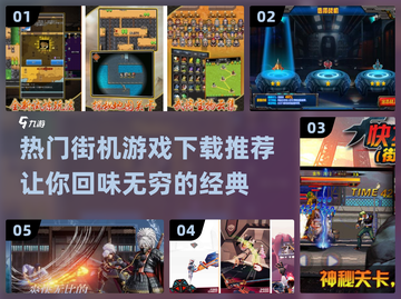 🔥2024必玩街机游戏下载推荐🎉截图1