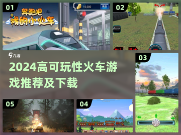 🚄2024高可玩火车游戏推荐！模拟驾驶超带感🔥截图1
