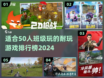 🔥50人同玩！2024超耐玩多人游戏排行榜✨截图1