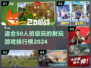 🔥50人同玩！2024超耐玩多人游戏排行榜✨