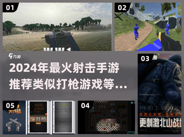 🔥2024必玩！高人气射击手游推荐💥截图1
