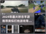 🔥2024必玩！高人气射击手游推荐💥