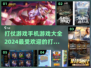 2024🔥打仗手机游戏排行榜🔥游戏代