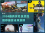 2024最真实枪战游戏🔥画质炸裂推荐！🎮