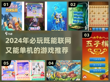 🎮2024必玩！既能联网又能单机的游戏推荐截图1