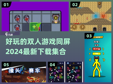 😍2024超好玩双人同屏游戏合集，下载必备！🎮截图1