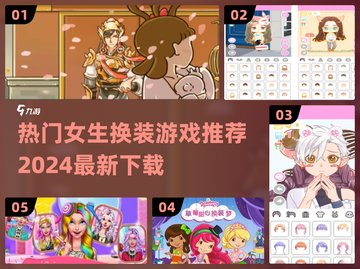 2024热门换装手游推荐✨，女生必备🔥截图1