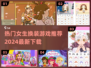 2024热门换装手游推荐✨，女生必备🔥