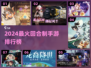 🔥2024最火回合制手游榜！🎮经典玩法全收录💥