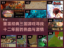 🔥三国迷必玩！重温12年前经典游戏🎉