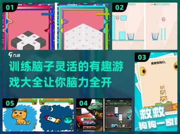 2024🔥超有趣！这些游戏太提神啦🧠截图1