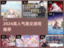 2024爆火美女游戏🔥必玩榜单出炉！🎮✨