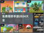 塔防游戏爱好者看过来！💥2024免费手游合集🎉