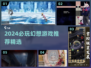 🔥2024必玩幻想游戏榜单✨