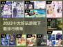 2022十大🔥好玩游戏下载排行榜🎮