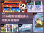 🔥2024超耐玩多人手游推荐🎮轻松组队开黑！