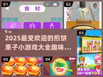 快来看看这些超🔥的煎饼果子小游戏📈截图1