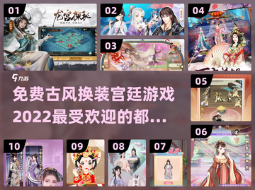 古风换装宫廷游戏合集推荐✨免费玩！截图1