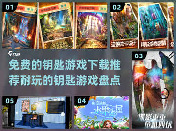 2022超🔥免费钥匙游戏下载推荐🎉截图1