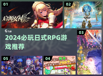🔥2024必玩日式RPG游戏推荐✨截图1