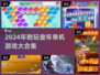 🎮童年单机游戏合集2024！超耐玩推荐🔥