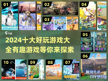 2024十大🔥好玩游戏推荐，有趣到停不下来！🎮截图1